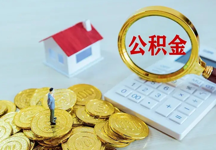 百色住房公积金取出（取住房公积金余额需要什么手续）